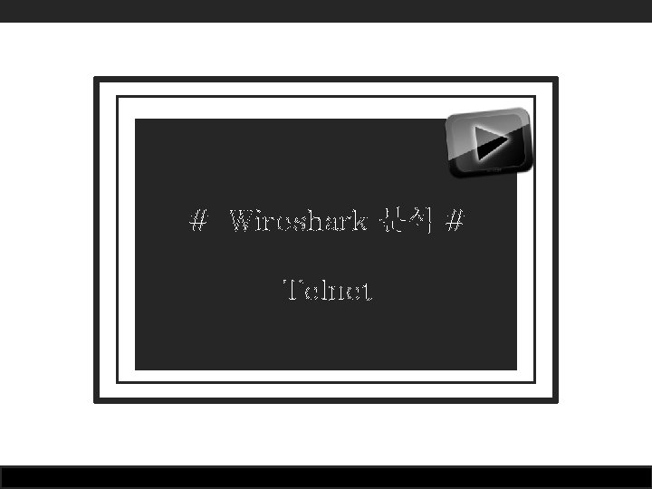 # Wireshark 분석 # Telnet # Wireshark 분석 # Telnet