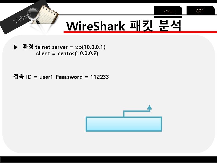 ln et Te Telnet Wire. Shark 패킷 분석 ▶ 환경 telnet server = xp(10. ln et Te Telnet Wire. Shark 패킷 분석 ▶ 환경 telnet server = xp(10.