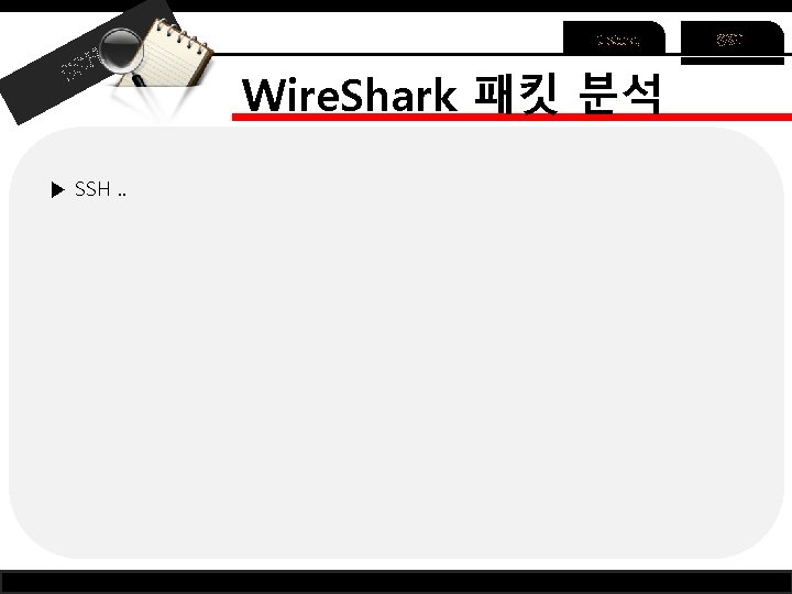 Telnet H SS ▶ SSH. . Wire. Shark 패킷 분석 SSH Telnet H SS ▶ SSH. . Wire. Shark 패킷 분석 SSH