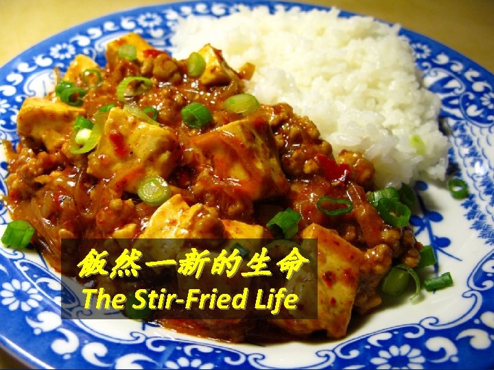 飯然一新的生命 The Stir-Fried Life 