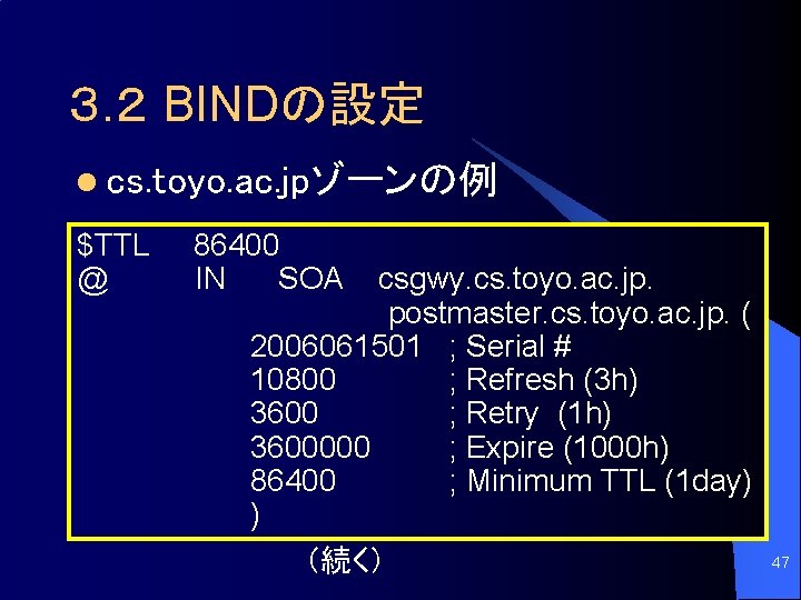 ３. ２ BINDの設定 l cs. toyo. ac. jpゾーンの例 $TTL @ 86400 IN SOA csgwy.