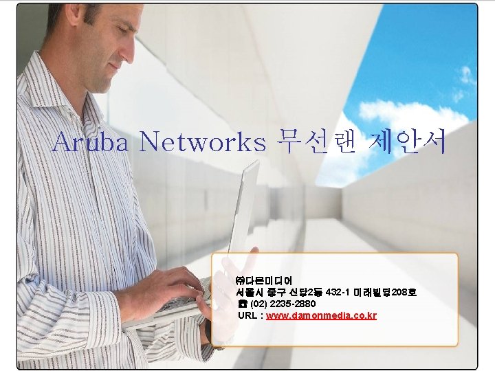 Aruba Networks 무선랜 제안서 ㈜다몬미디어 서울시 중구 신당 2동 432 -1 미래빌딩 208호 ☎