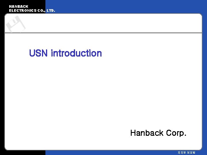 HANBACK ELECTRONICS CO. , LTD. USN introduction Hanback Corp. 저자권 보호됨 