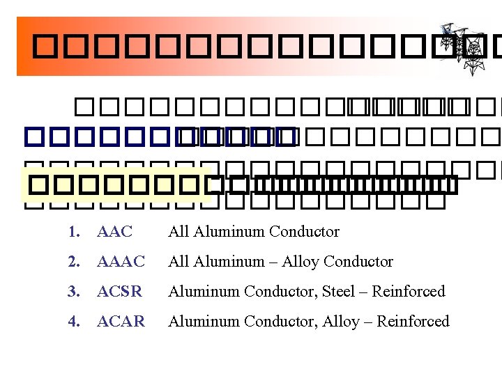 ���������������� ����������������� 1. AAC All Aluminum Conductor 2. AAAC All Aluminum – Alloy Conductor