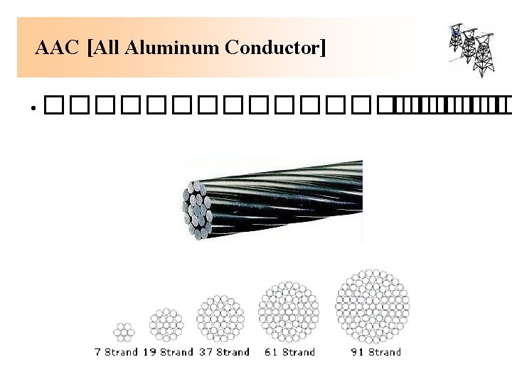 AAC [All Aluminum Conductor] • ���������� 