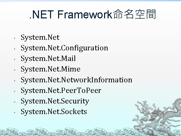 . NET Framework命名空間 • • System. Net. Configuration System. Net. Mail System. Net. Mime