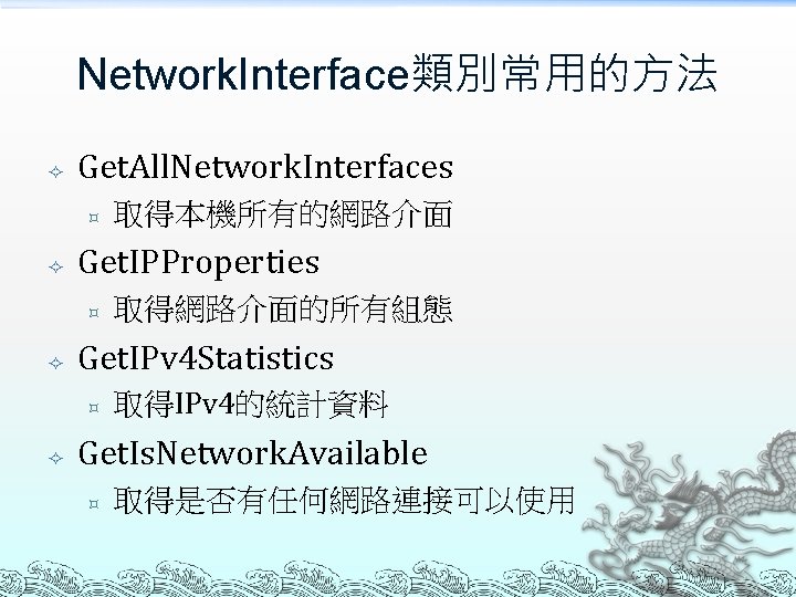 Network. Interface類別常用的方法 Get. All. Network. Interfaces ³ Get. IPProperties ³ 取得網路介面的所有組態 Get. IPv 4