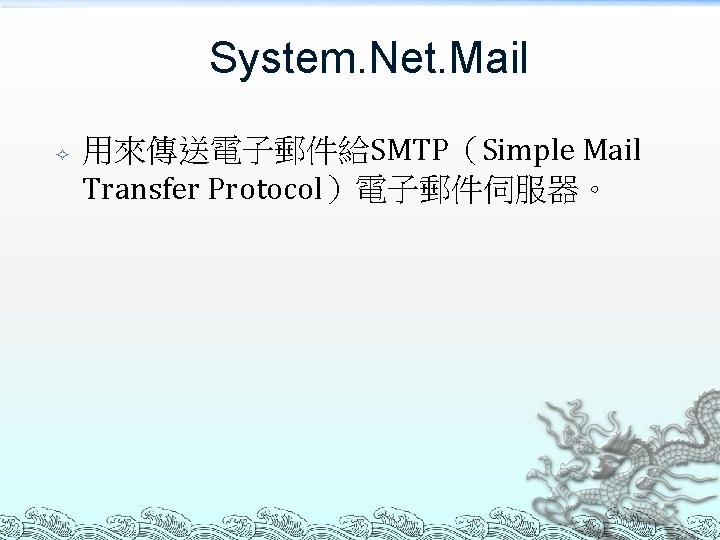 System. Net. Mail 用來傳送電子郵件給SMTP（Simple Mail Transfer Protocol）電子郵件伺服器。 
