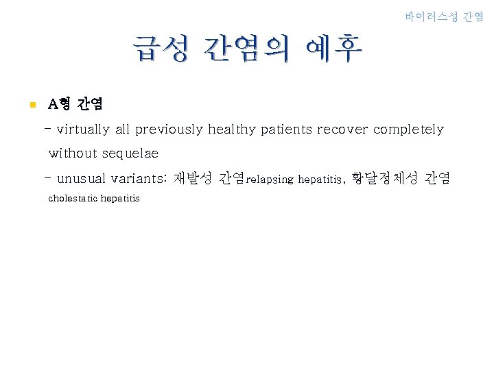 바이러스성 간염 급성 간염의 예후 n A형 간염 - virtually all previously healthy patients