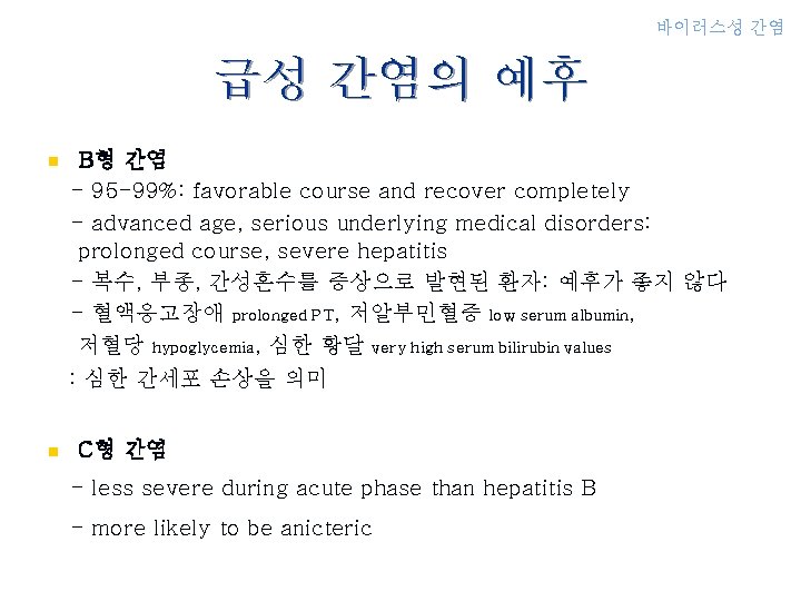 바이러스성 간염 급성 간염의 예후 n n B형 간염 - 95 -99%: favorable course