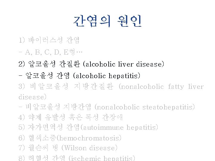 간염의 원인 1) 바이러스성 간염 - A, B, C, D, E형… 2) 알코올성 간질환