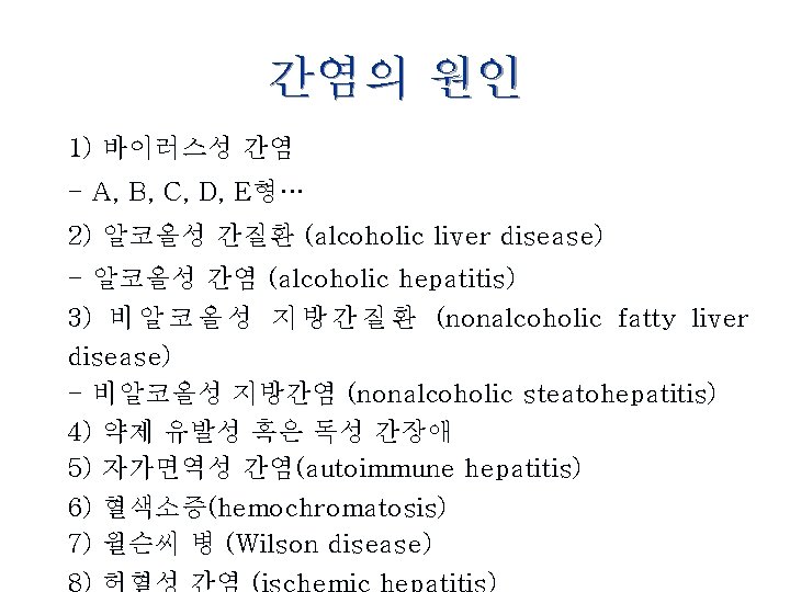 간염의 원인 1) 바이러스성 간염 - A, B, C, D, E형… 2) 알코올성 간질환