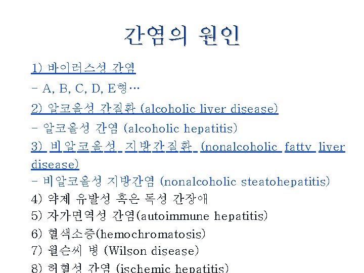 간염의 원인 1) 바이러스성 간염 - A, B, C, D, E형… 2) 알코올성 간질환