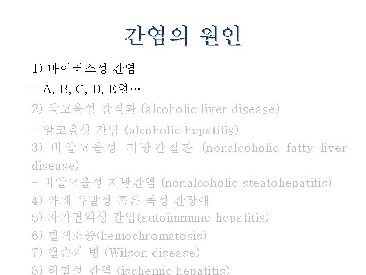 간염의 원인 1) 바이러스성 간염 - A, B, C, D, E형… 2) 알코올성 간질환