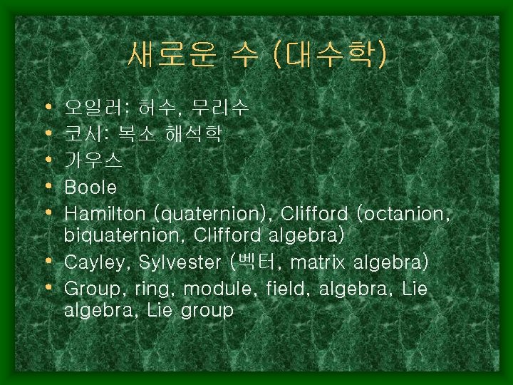 새로운 수 (대수학) • • • 오일러: 허수, 무리수 코시: 복소 해석학 가우스 Boole