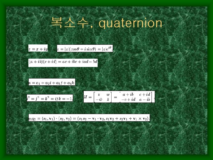 복소수, quaternion 