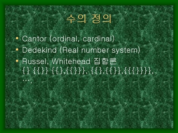수의 정의 • Cantor (ordinal, cardinal) • Dedekind (Real number system) • Russel, Whitehead