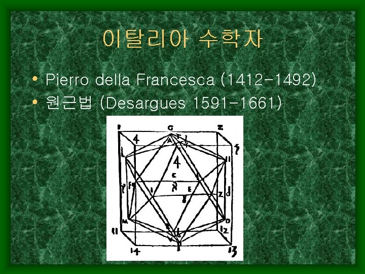 이탈리아 수학자 • Pierro della Francesca (1412 -1492) • 원근법 (Desargues 1591 -1661) 