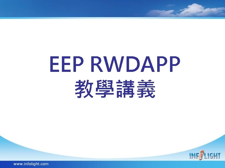 EEP RWDAPP 教學講義 