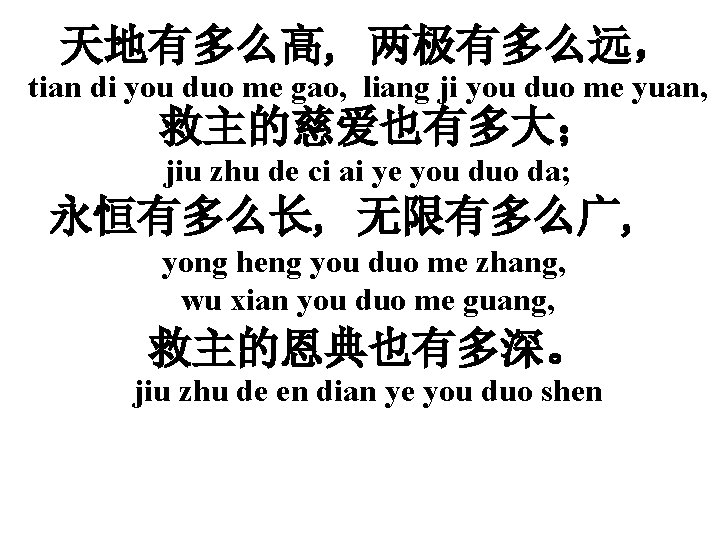 天地有多么高, 两极有多么远， tian di you duo me gao, liang ji you duo me yuan,