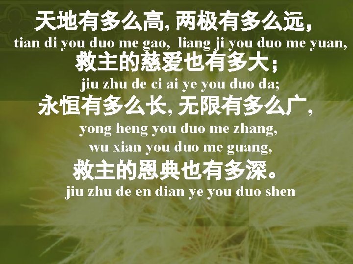 天地有多么高, 两极有多么远， tian di you duo me gao, liang ji you duo me yuan,