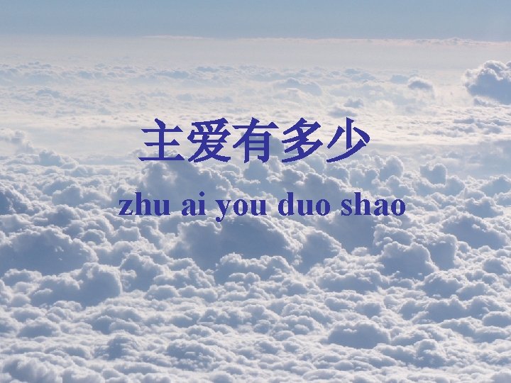 主爱有多少 zhu ai you duo shao 