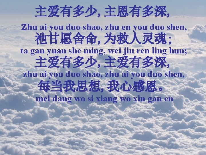 主爱有多少, 主恩有多深, zhu ai you duo shao, zhu en you duo shen, 祂甘愿舍命, 为救人灵魂;