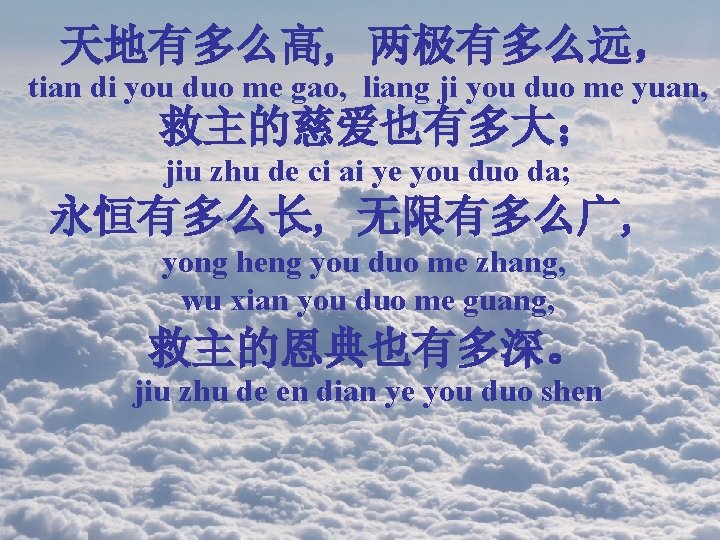 天地有多么高, 两极有多么远， tian di you duo me gao, liang ji you duo me yuan,