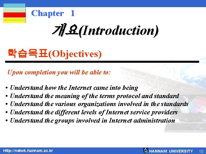 Chapter 1 개요(Introduction) 학습목표(Objectives) Upon completion you will be able to: • Understand how