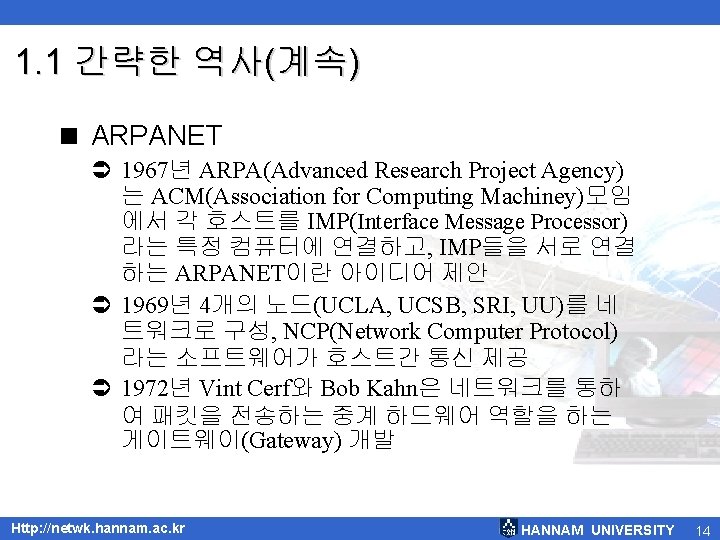 1. 1 간략한 역사(계속) < ARPANET Ü 1967년 ARPA(Advanced Research Project Agency) 는 ACM(Association