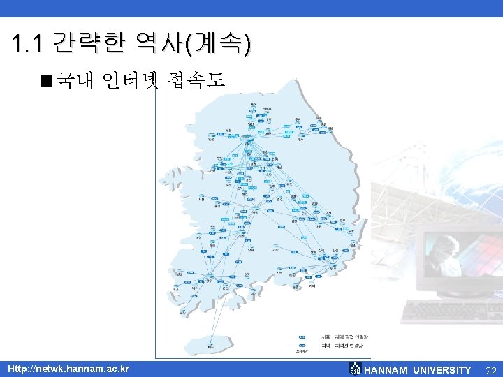 1. 1 간략한 역사(계속) <국내 인터넷 접속도 Http: //netwk. hannam. ac. kr HANNAM UNIVERSITY