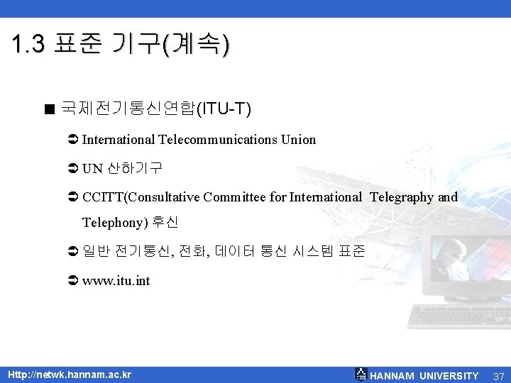 1. 3 표준 기구(계속) < 국제전기통신연합(ITU-T) Ü International Telecommunications Union Ü UN 산하기구 Ü