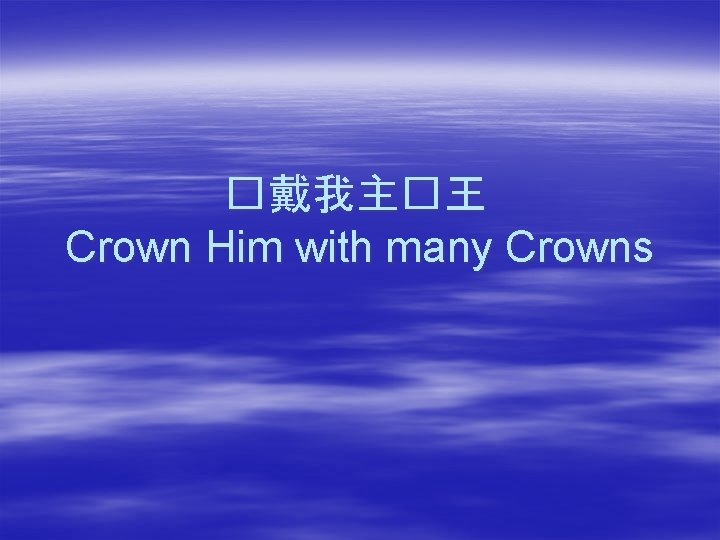 �戴我主�王 Crown Him with many Crowns 