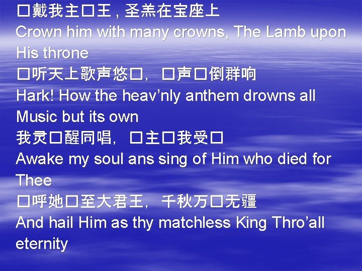 �戴我主�王 , 圣羔在宝座上 Crown him with many crowns, The Lamb upon His throne �听天上歌声悠�，�声�倒群响