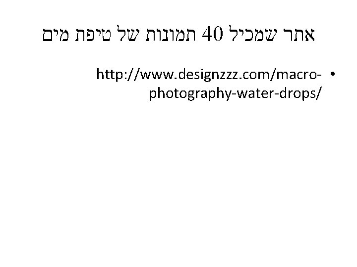  תמונות של טיפת מים 40 אתר שמכיל http: //www. designzzz. com/macro- • photography-water-drops/