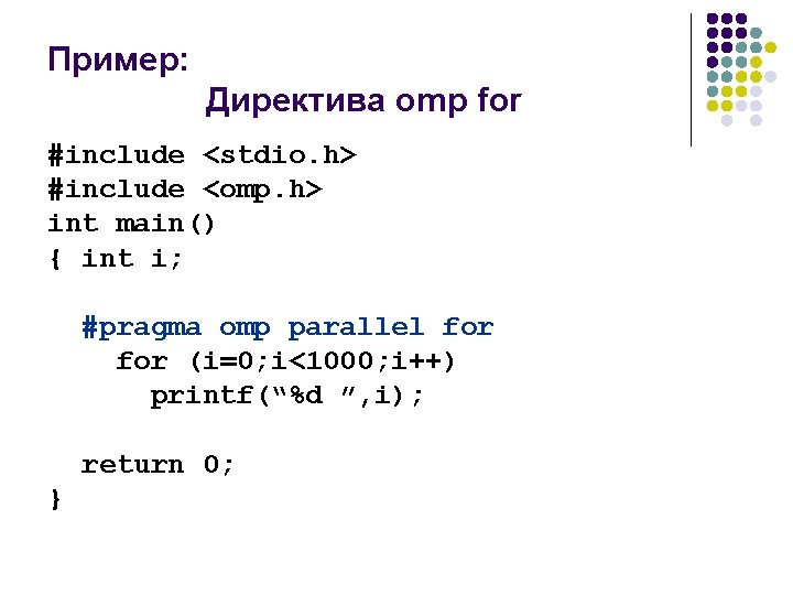 Пример: Директива omp for #include <stdio. h> #include <omp. h> int main() { int