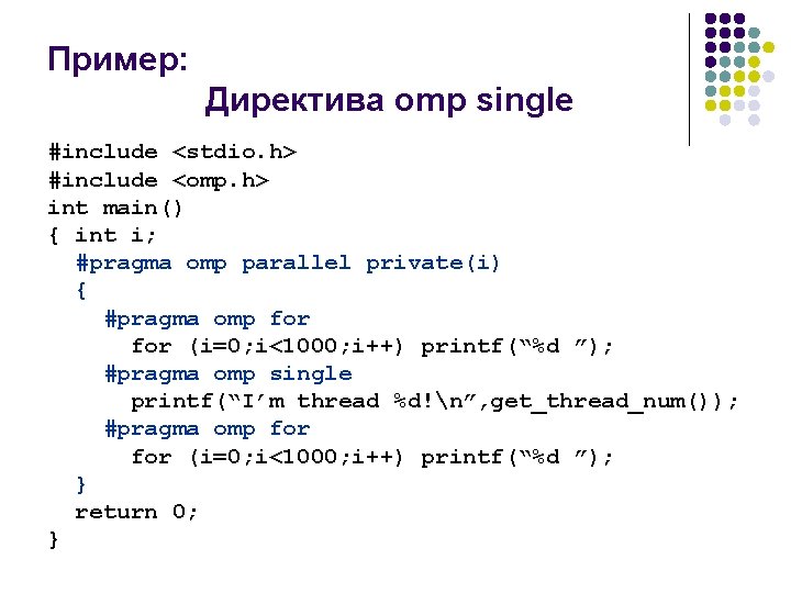Пример: Директива omp single #include <stdio. h> #include <omp. h> int main() { int