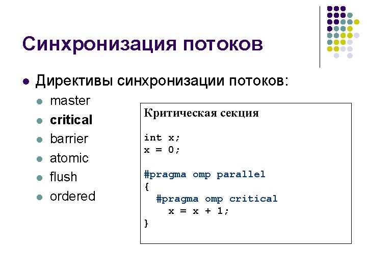 Синхронизация потоков l Директивы синхронизации потоков: l l l master critical barrier atomic flush