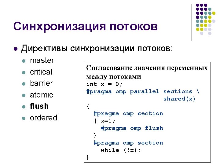 Синхронизация потоков l Директивы синхронизации потоков: l l l master critical barrier atomic flush