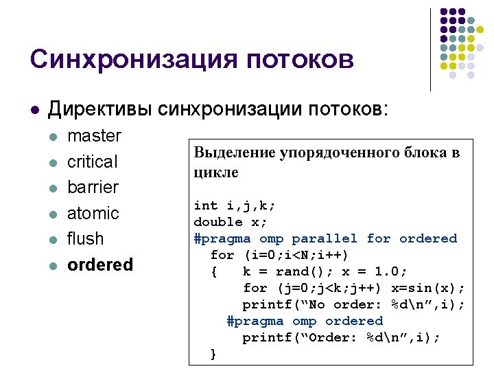 Синхронизация потоков l Директивы синхронизации потоков: l l l master critical barrier atomic flush