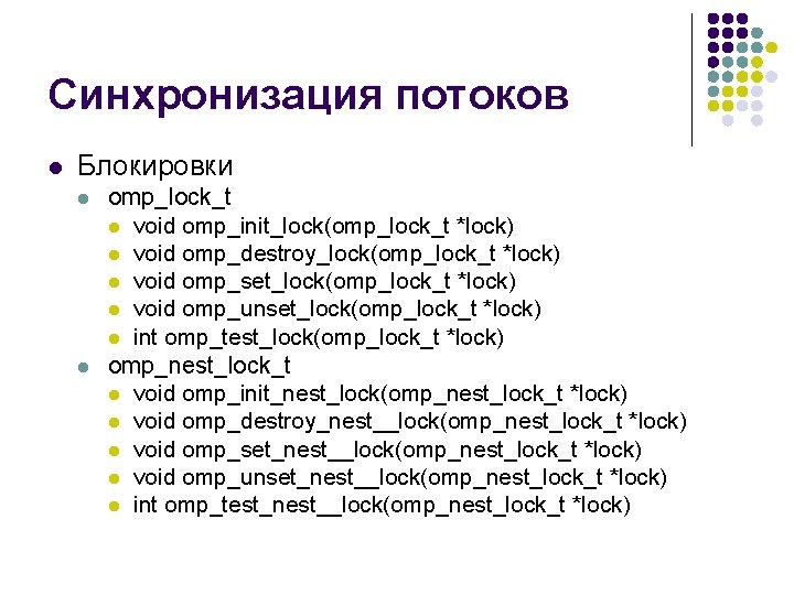 Синхронизация потоков l Блокировки l l omp_lock_t l void omp_init_lock(omp_lock_t *lock) l void omp_destroy_lock(omp_lock_t