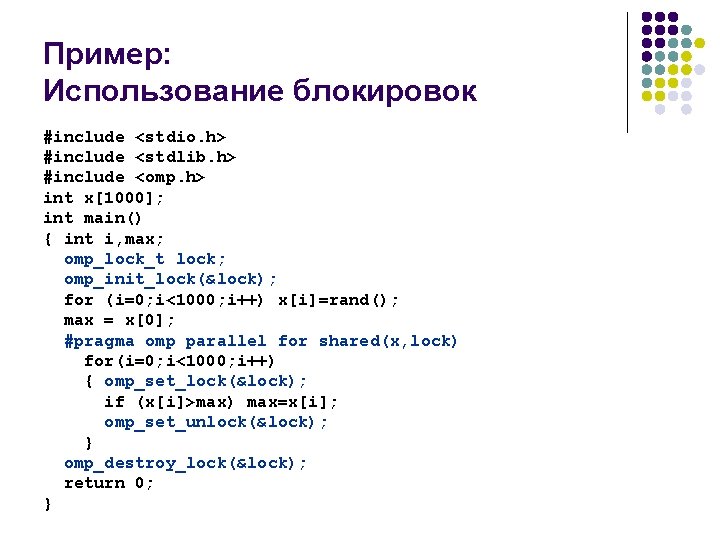 Пример: Использование блокировок #include <stdio. h> #include <stdlib. h> #include <omp. h> int x[1000];