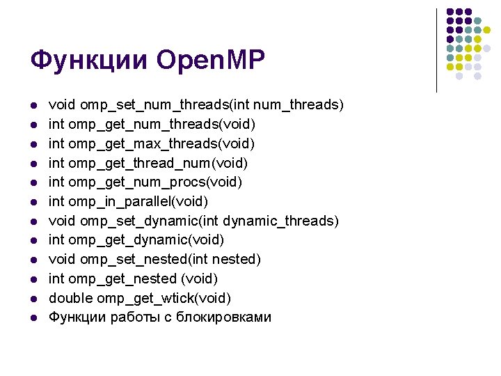 Функции Open. MP l l l void omp_set_num_threads(int num_threads) int omp_get_num_threads(void) int omp_get_max_threads(void) int