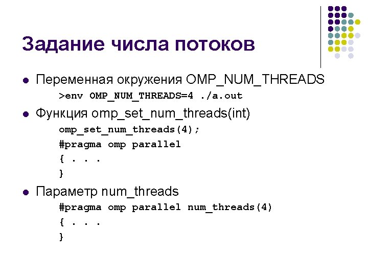 Задание числа потоков l Переменная окружения OMP_NUM_THREADS >env OMP_NUM_THREADS=4. /a. out l Функция omp_set_num_threads(int)