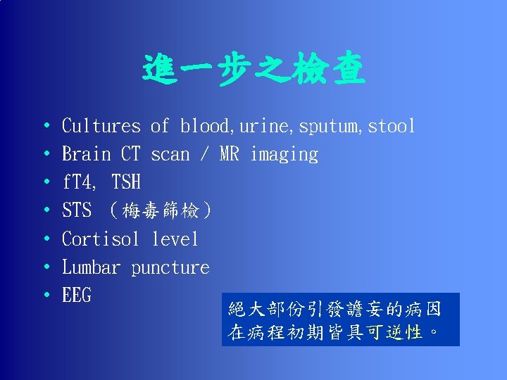 進一步之檢查 • • Cultures of blood, urine, sputum, stool Brain CT scan / MR