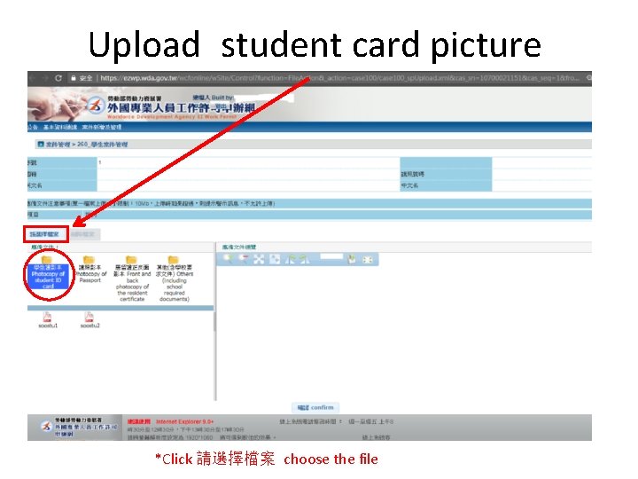 Upload student card picture *Click 請選擇檔案 choose the file 