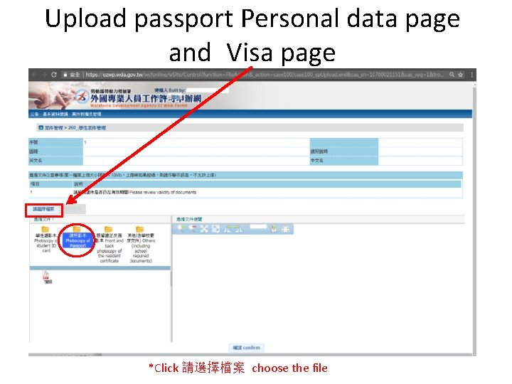 Upload passport Personal data page and Visa page *Click 請選擇檔案 choose the file 