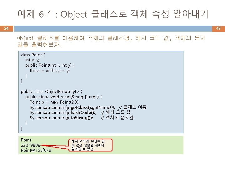 예제 6 -1 : Object 클래스로 객체 속성 알아내기 24 47 Object 클래스를 이용하여