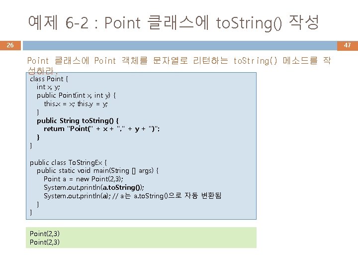 예제 6 -2 : Point 클래스에 to. String() 작성 26 47 Point 클래스에 Point