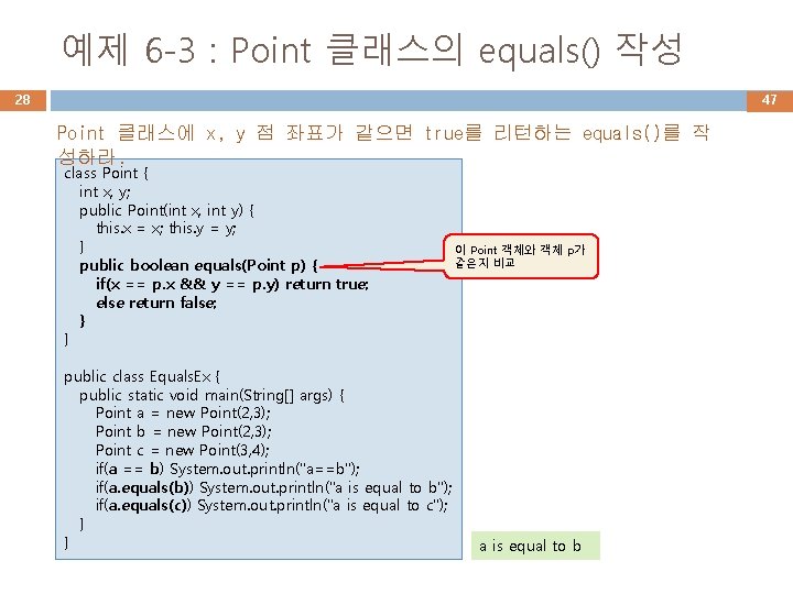 예제 6 -3 : Point 클래스의 equals() 작성 28 47 Point 클래스에 x, y